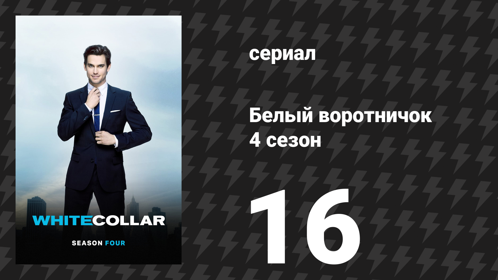 Белый воротничок 4 сезон 16 серия «На ветру» (сериал, 2012)