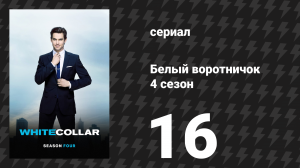 Белый воротничок 4 сезон 16 серия «На ветру» (сериал, 2012)