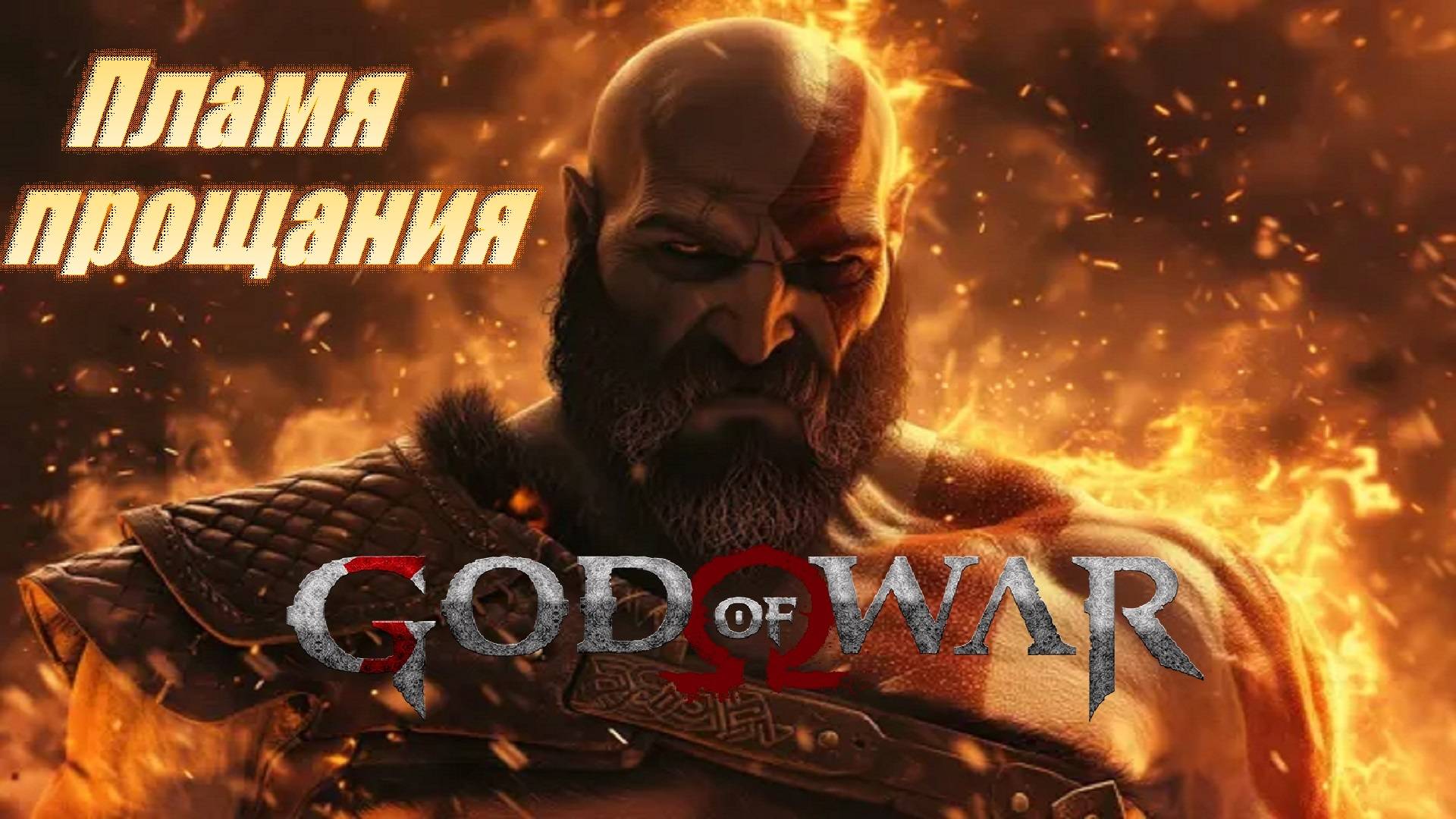 Пламя прощания #1 God of War смотреть онлайн
