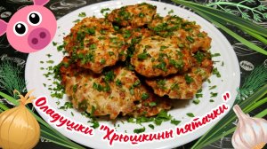 МЯСНЫЕ ОЛАДУШКИ «ХРЮШКИНЫ ПЯТАЧКИ» / Нежнейшие рубленые котлеты из свинины / Сочные домашние котлеты