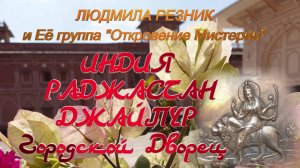 РАДЖАСТАН. ДЖАЙПУР. ГОРОДСКОЙ ДВОРЕЦ. Людмила Резник и Её группа «Откровение Мистерии».