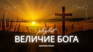 Величие Бога | Псалмы Давида в песнях