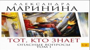 А. Маринина_Тот, кто знает. Том 1 Опасные вопросы_ч. 14