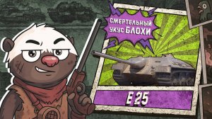 Обкатка E 25 в Мир танков 2025 | Бомбилка Медоеда