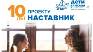 Проекту «Наставник» - 10 лет!!!