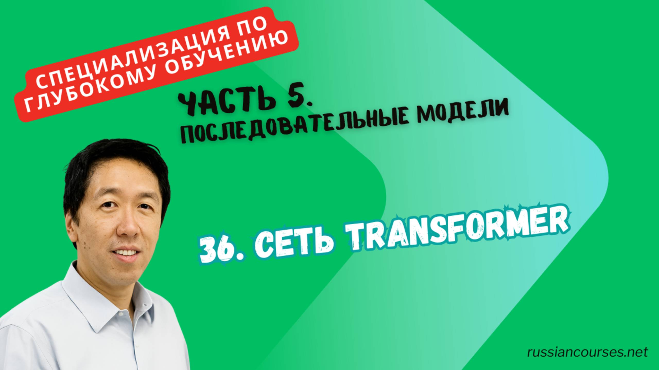 36. Сеть Transformer