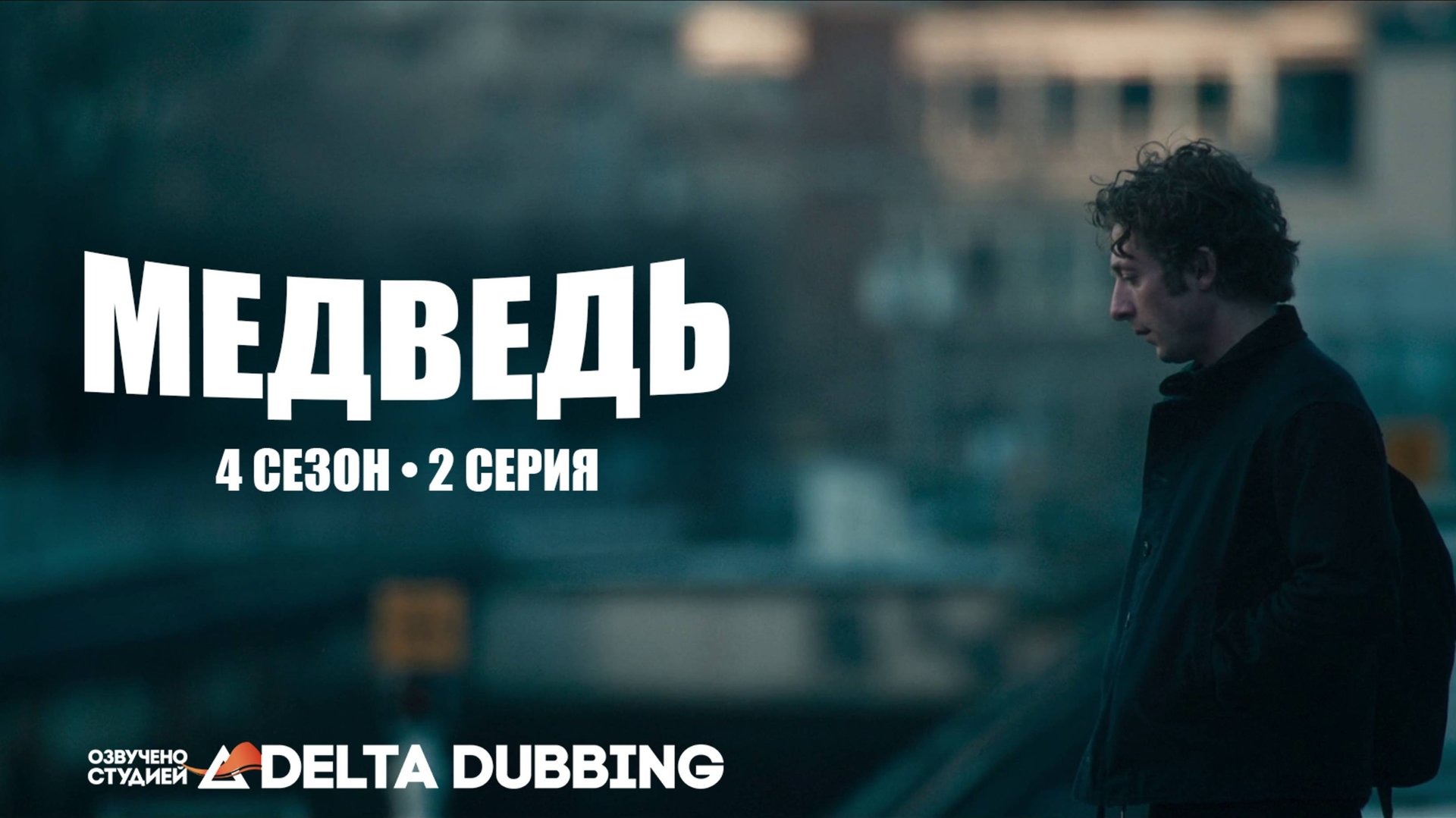 Медведь / The Bear (4 сезон, 2 серия) смотреть онлайн