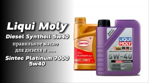 LM Diesel Synthoil 5w40 vs Sintec Platinum 7000 5w40 (для дизеля).