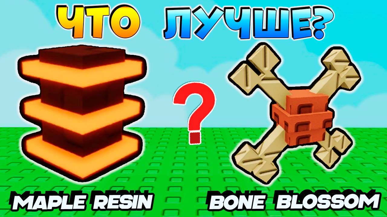 ВЫРАСТИ САД КАКОЕ РАСТЕНИЕ САМОЕ ЛУЧШЕЕ? Maple Resin или Bone Blossom🌱Grow a Garden смотреть онлайн