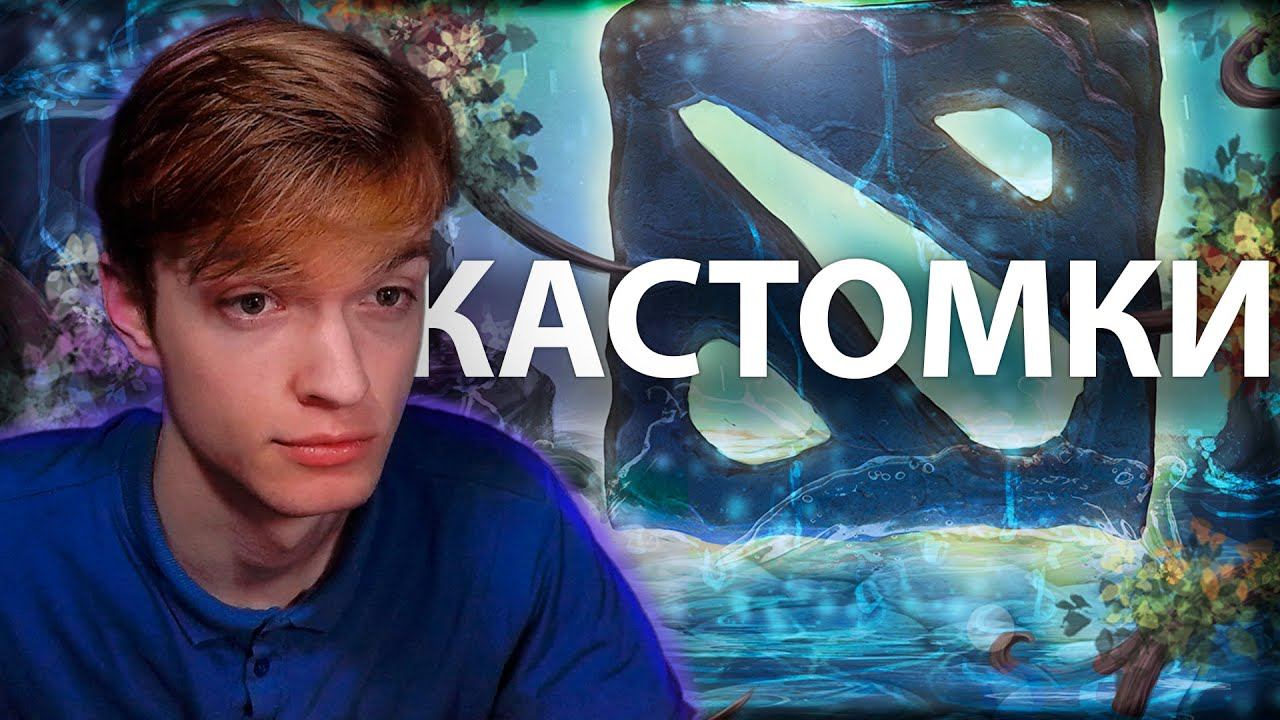 DOTA 2 | СТРИМ | КАСТОМКА (Dota 2 Against The Devil) смотреть онлайн