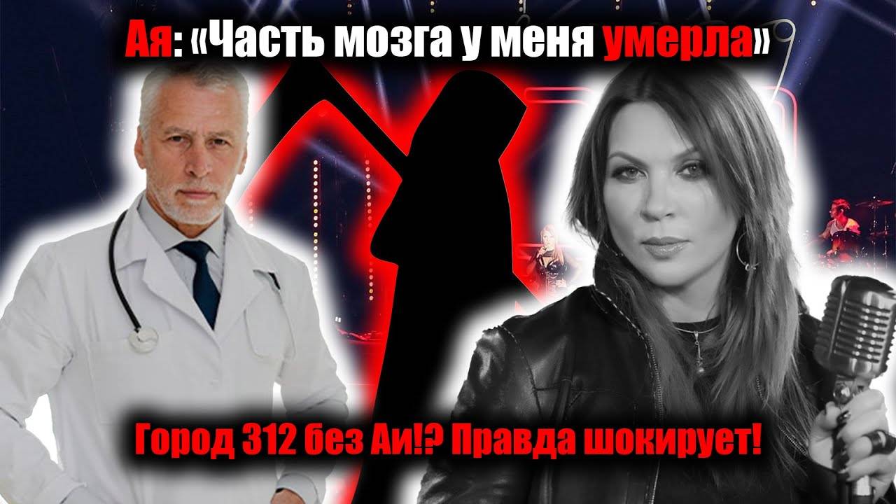 Ая: «Часть мозга у меня умерла» Ая пережила обширный инсульт. смотреть онлайн