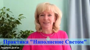 Практика со-настройка «Наполнение Светом». Людмила Долгая