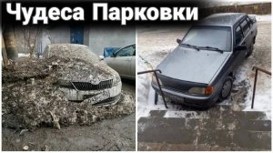 Чудеса парковки. Автохамы и необычная автопарковка №4