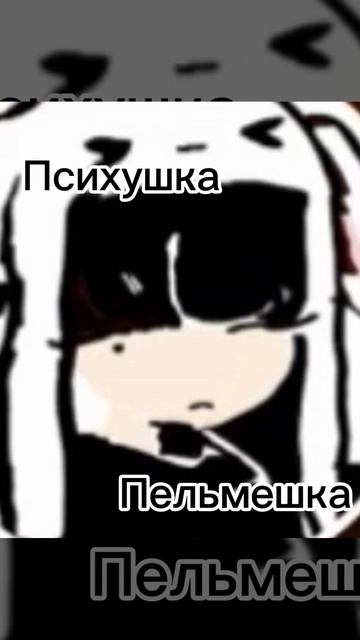 Пельмешка-психушка