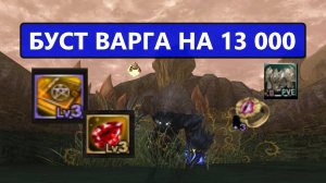 Бустанул ВАРГА на 13 000 РУБЛЕЙ / Почти имба / Тыкаем ЛСЫ в Lineage 2 main