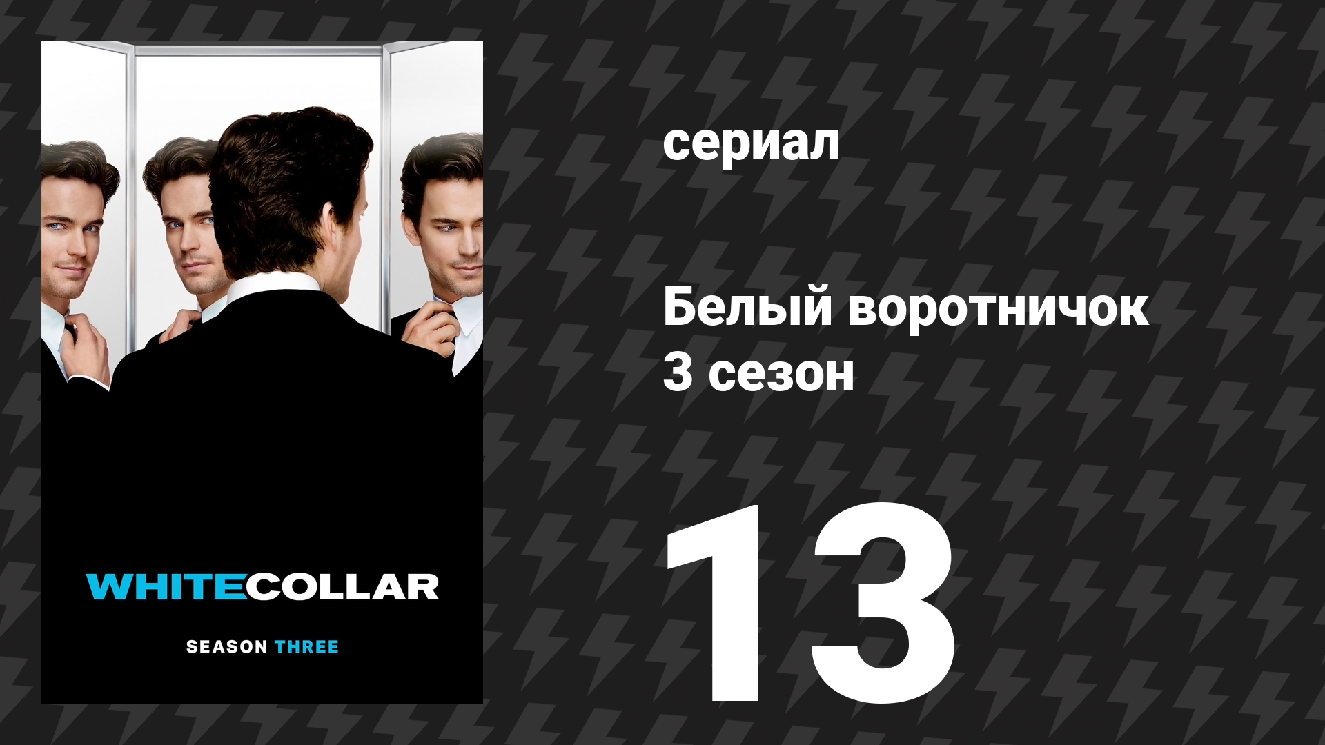 Белый воротничок 3 сезон 13 серия «Соседский надзор» (сериал, 2011)