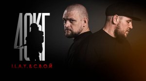 I.L.A.Y. & С.В.О.Й - 40 кг
