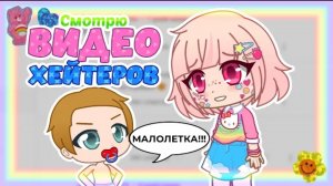 Arisha Chan: Смотрю ВИДЕО моих ХЕЙТЕРОВ || Gacha Club