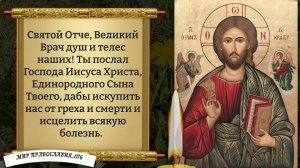 Молитва об исцелении.