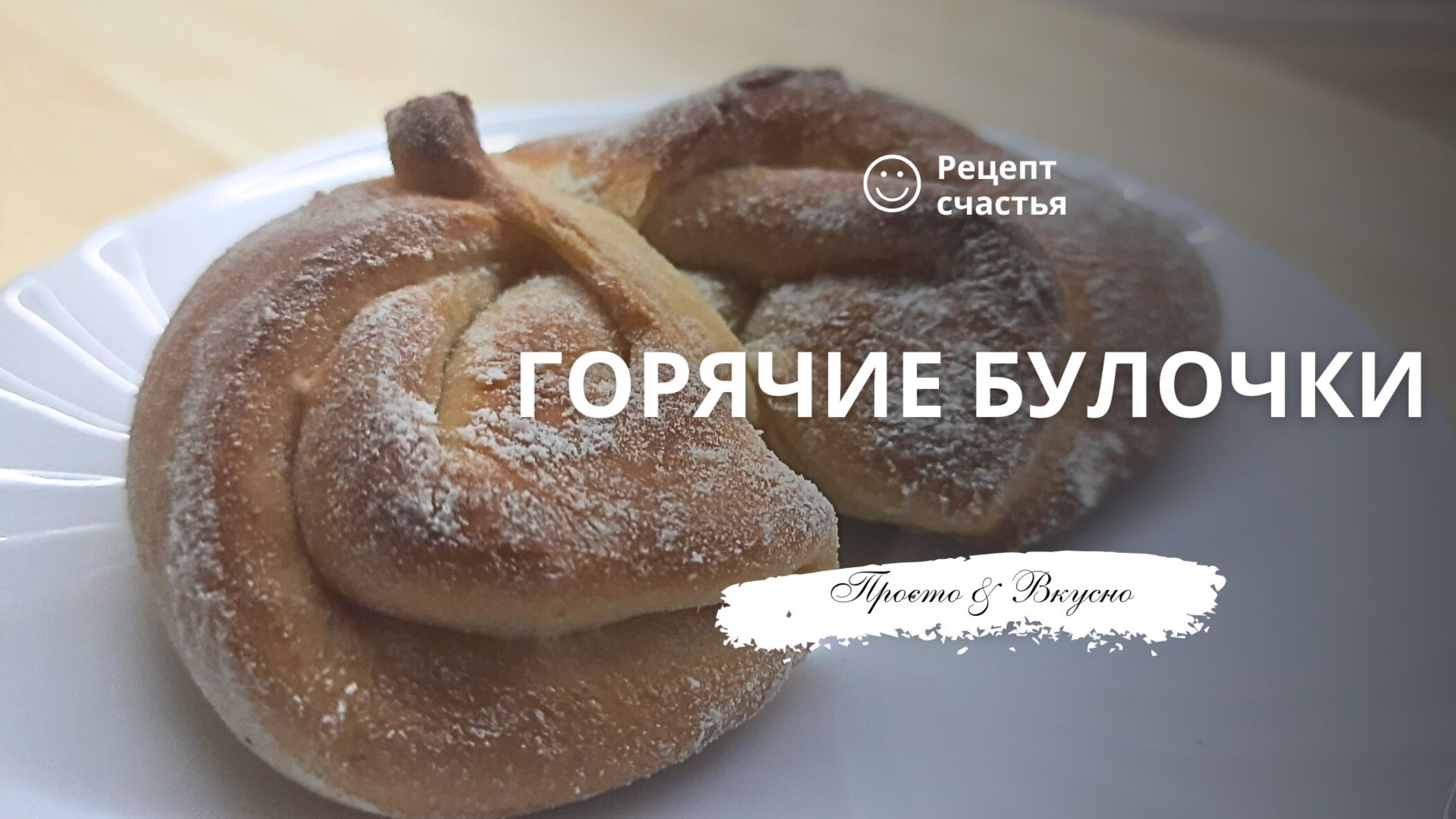 Горячие булочки