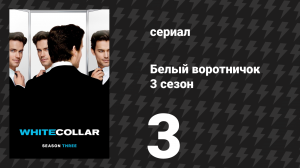 Белый воротничок 3 сезон 3 серия «На пределе» (сериал, 2011)