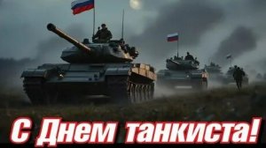 С днём танкиста. Музыкальная открытка поздравление.