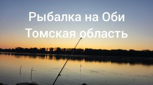 Рыбалка на Оби: в погоне за трофеями.