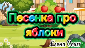 Песенка про яблоки. Песни про фрукты и овощи для детского сада.