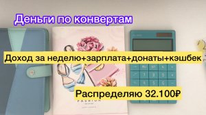 Распределяю 32.100₽