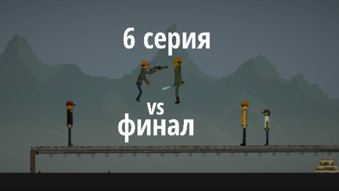 Финальная 6 серия сериала по мелон плэйграунд смотреть онлайн