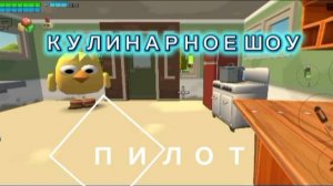 Кулинарное шоу:пилот ден19к жура24к дилод63к декор чикен ган фильм выпью соболь сериал