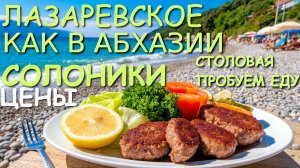 Лазаревское 2025, Сочи сегодня, Лазаревское сегодня, Сочи Лазаревское, Лазаревское сейчас, Солоники