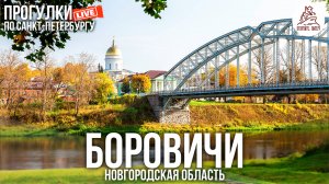 Боровичи, Новгородская область. Прогулка на час #LIVE