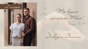 Бракосочетание Давида & Эллины Степаненко 2 часть | г. Новосибирск