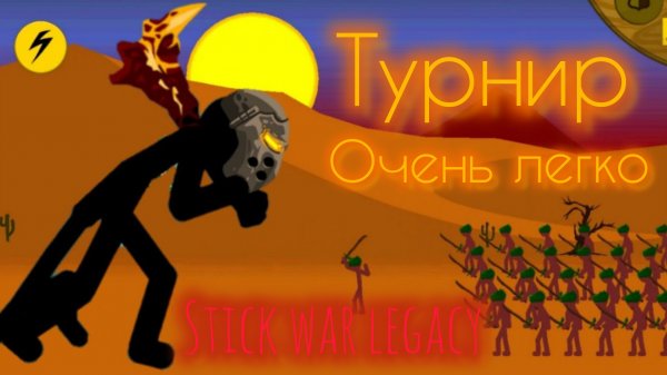 stick war legacy|турнир №5
