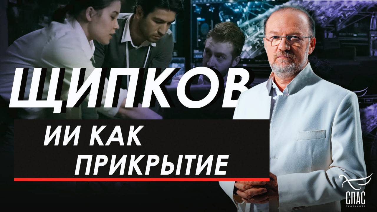 ИИ как прикрытие. Щипков № 361
