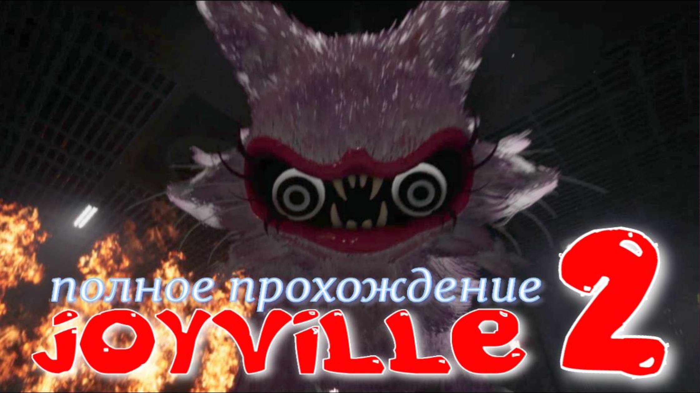 JOYVILLE-2.(ПОЛНОЕ ПРОХОЖДЕНИЕ...) смотреть онлайн