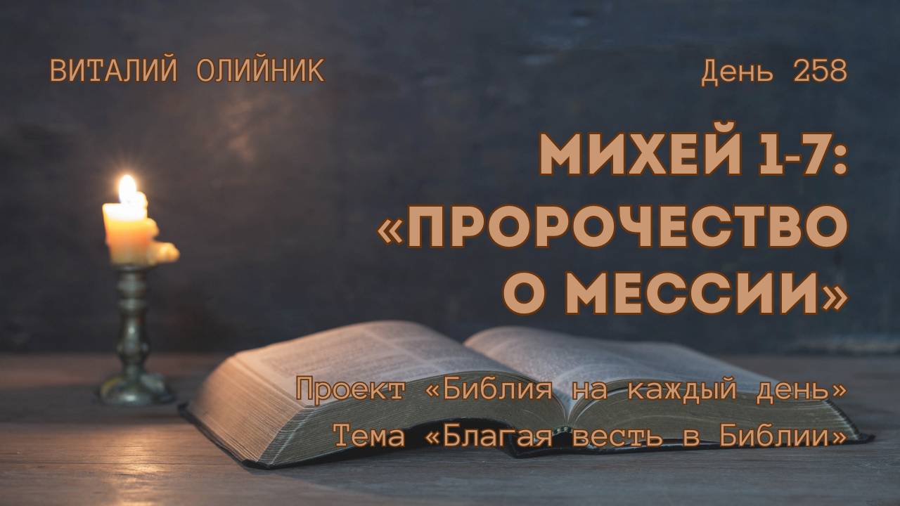 День 258. Михей 1-7: Пророчество о Мессии | Библия на каждый день | Благая весть в Библии смотреть онлайн