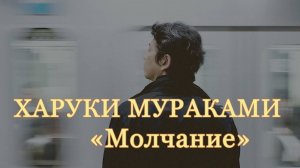 Харуки Мураками. Молчание. Аудиокнига.