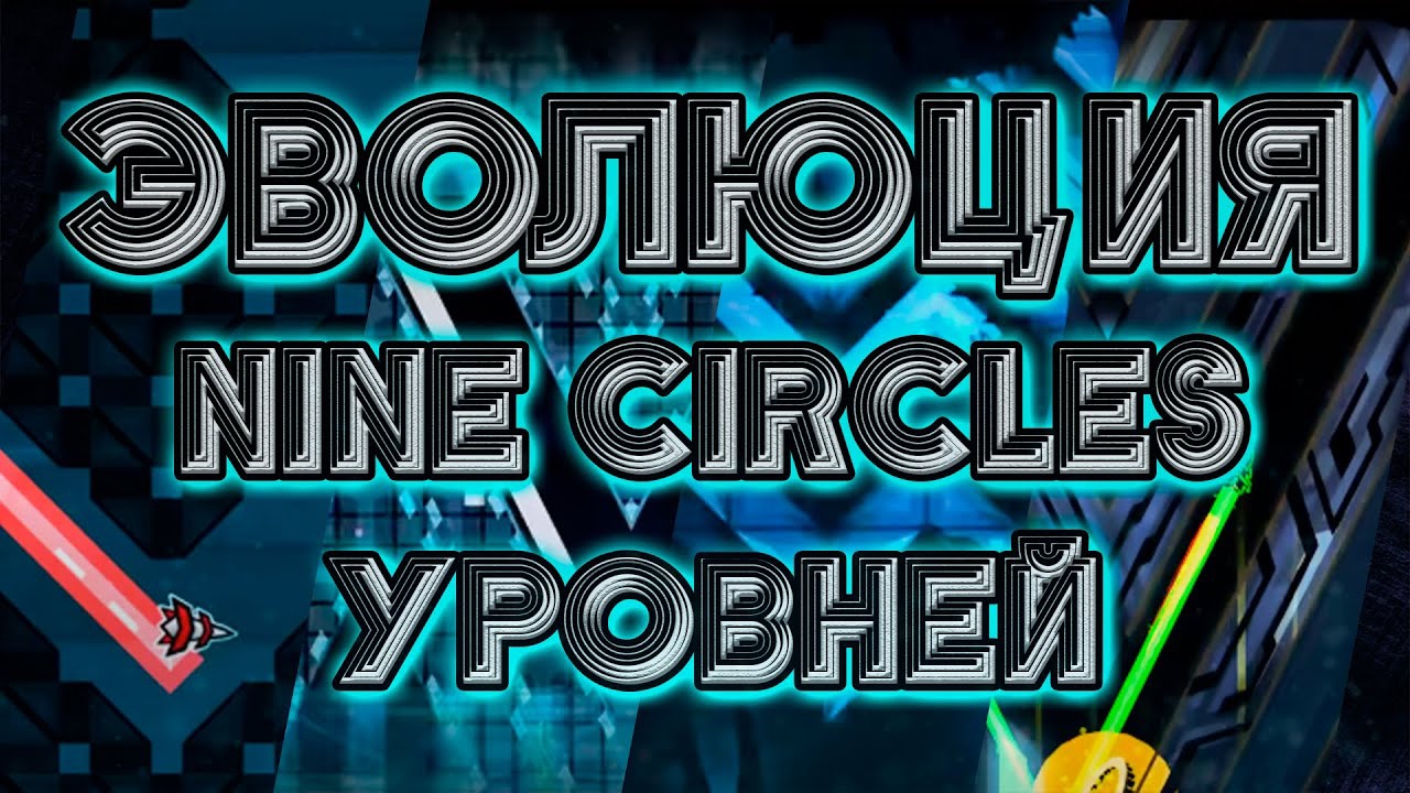 ЭВОЛЮЦИЯ NINE CIRCLES УРОВНЕЙ смотреть онлайн