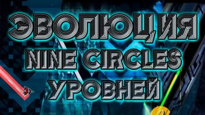 ЭВОЛЮЦИЯ NINE CIRCLES УРОВНЕЙ