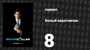 Белый воротничок 1 сезон 8 серия «Трудная продажа» (сериал, 2009)