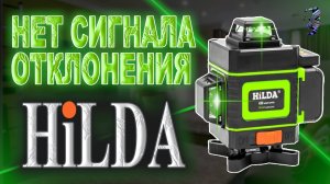 Лазерный уровень Hilda 4D не пищит при наклонах