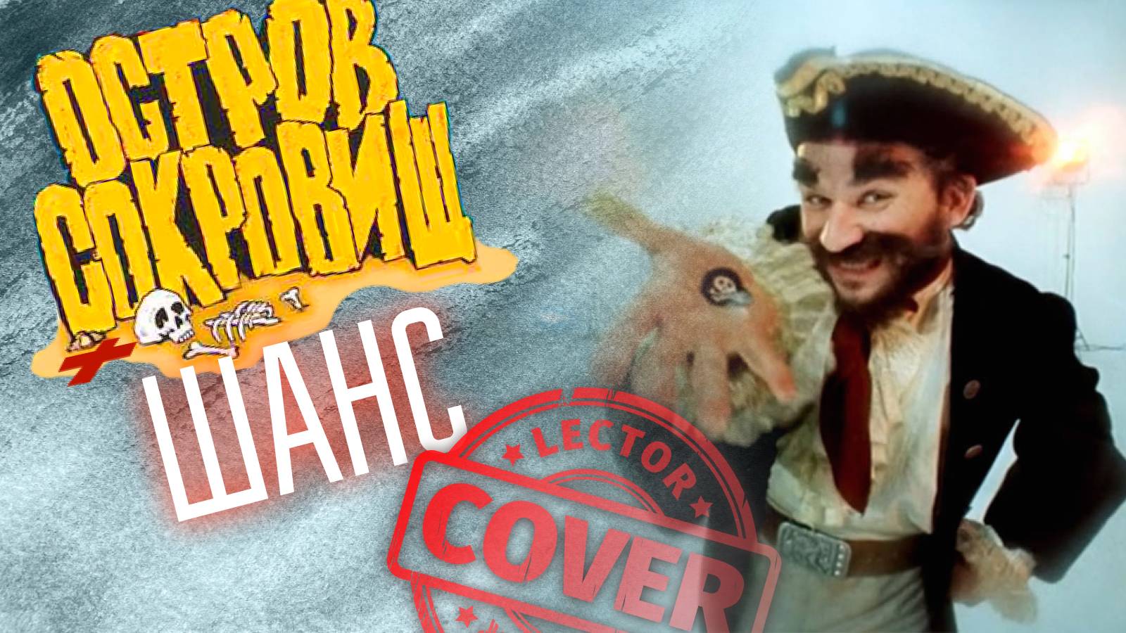 Остров Сокровищ - Шанс (Metal Cover)