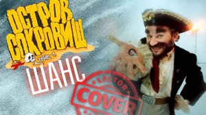 Остров Сокровищ - Шанс (Metal Cover)