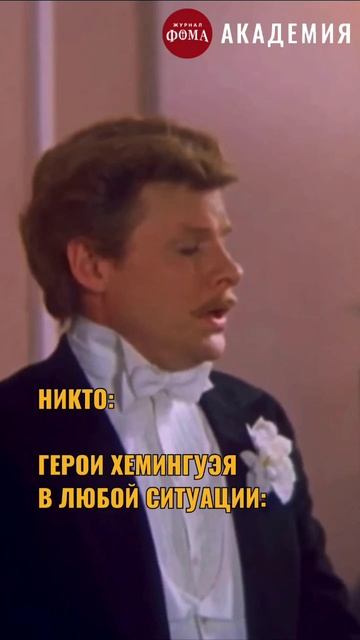 Герои Хемингуэя в любой ситуации смотреть онлайн