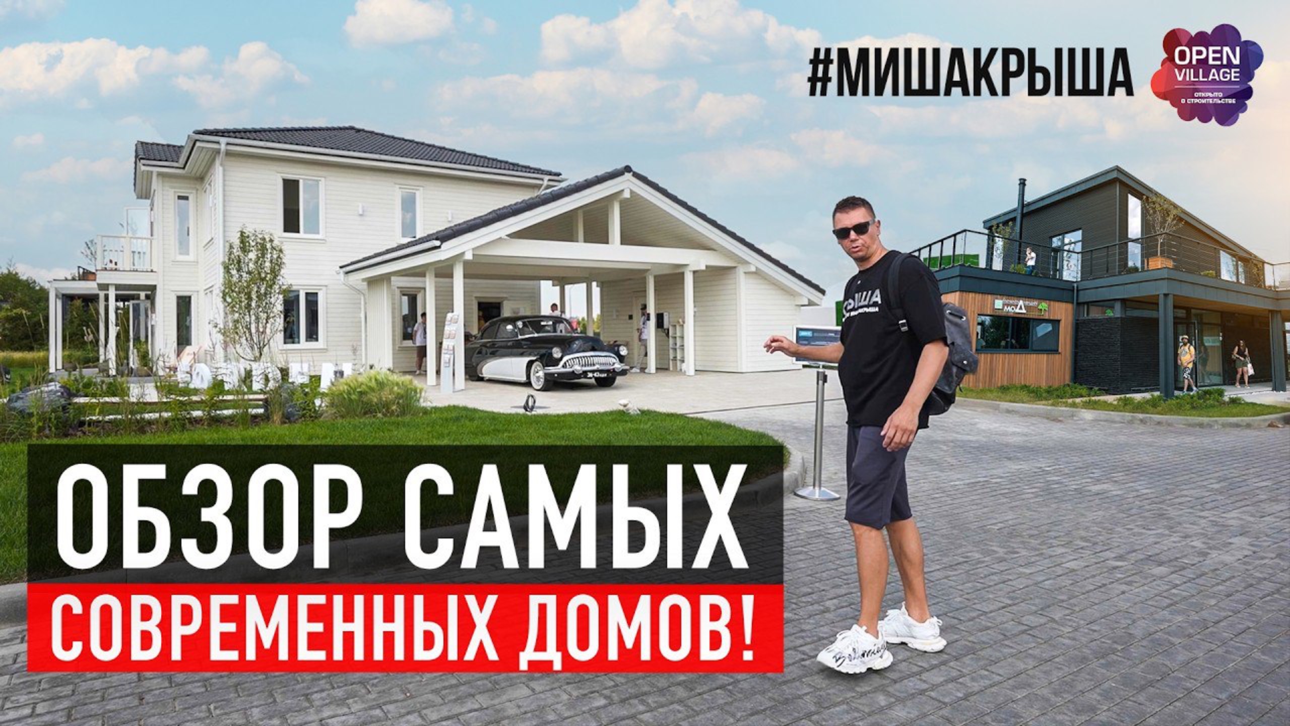 Какой дом выбрать? Обзор современных домов на Open Village 2025 смотреть онлайн