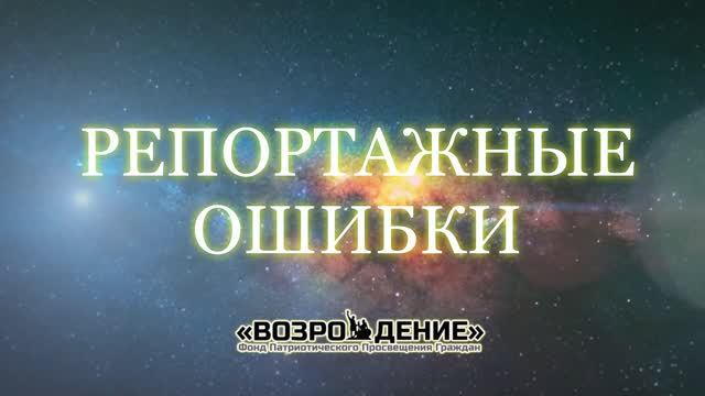 Ркпортажные ошибки смотреть онлайн