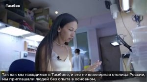 Семья ювелиров из Узбекистана открыла успешное производство в Тамбове