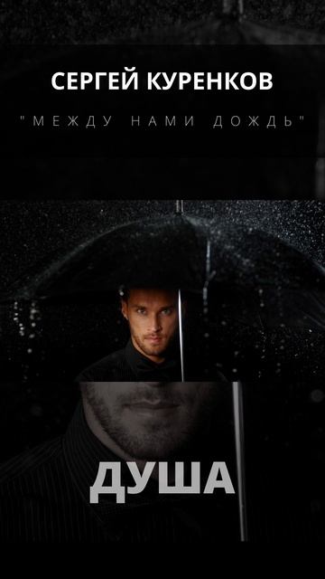 Сергей Куренков - С кем твоя душа смотреть онлайн